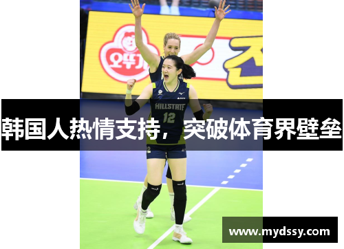 韩国人热情支持，突破体育界壁垒