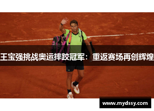 王宝强挑战奥运摔跤冠军：重返赛场再创辉煌