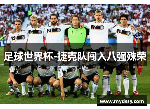 足球世界杯-捷克队闯入八强殊荣