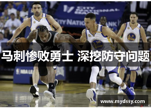 马刺惨败勇士 深挖防守问题