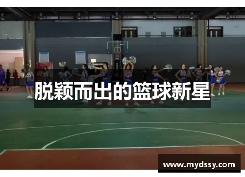 脱颖而出的篮球新星