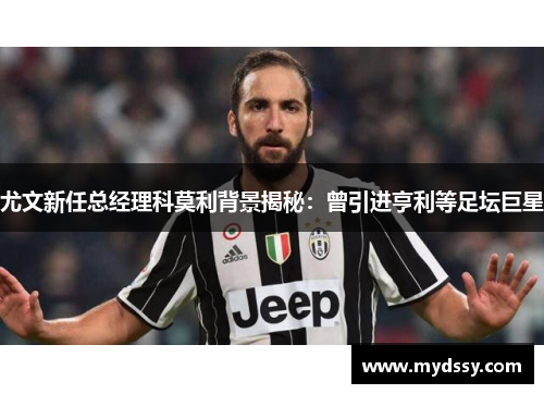 尤文新任总经理科莫利背景揭秘：曾引进亨利等足坛巨星