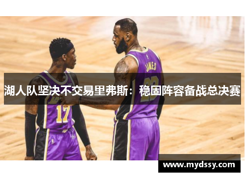 湖人队坚决不交易里弗斯：稳固阵容备战总决赛
