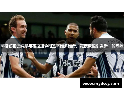 萨格勒布迪纳摩与布拉加争相签下维多维奇，竞技欲望引发新一轮热议