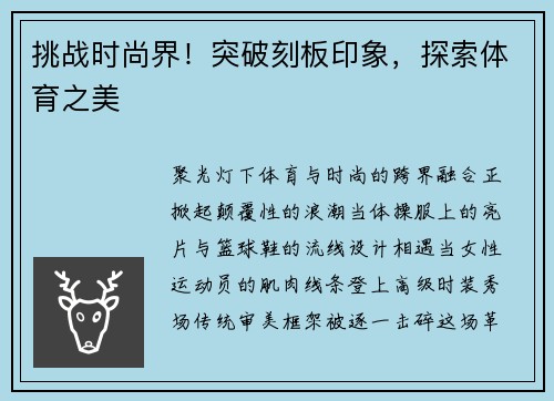 挑战时尚界！突破刻板印象，探索体育之美