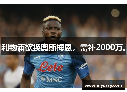 利物浦欲换奥斯梅恩，需补2000万。