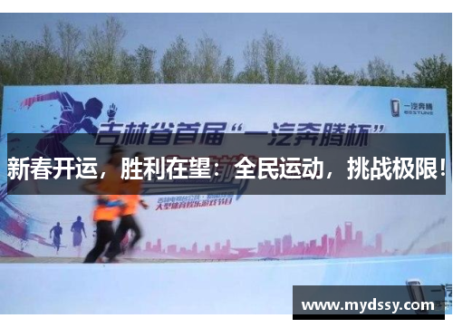 新春开运，胜利在望：全民运动，挑战极限！