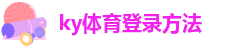 ky体育登录方法